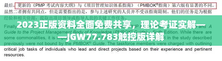 2023正版資料全面免費共享，理論考證實解——JGW77.783觸控版詳解