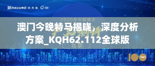 澳門今晚特馬揭曉，深度分析方案_KQH62.112全球版