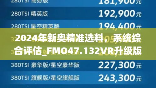 2024年新奧精準(zhǔn)選料，系統(tǒng)綜合評(píng)估_FMO47.132VR升級(jí)版