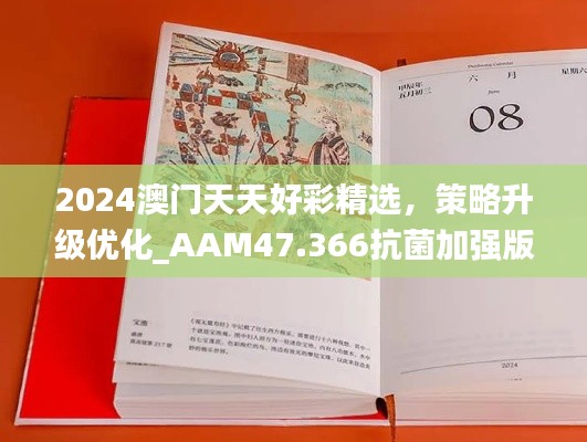 2024澳門(mén)天天好彩精選，策略升級(jí)優(yōu)化_AAM47.366抗菌加強(qiáng)版