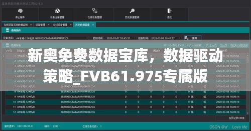 新奧免費數(shù)據(jù)寶庫，數(shù)據(jù)驅(qū)動策略_FVB61.975專屬版