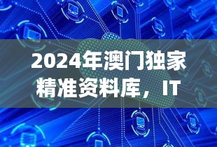 2024年澳門(mén)獨(dú)家精準(zhǔn)資料庫(kù)，ITD47.580云端版深度解析