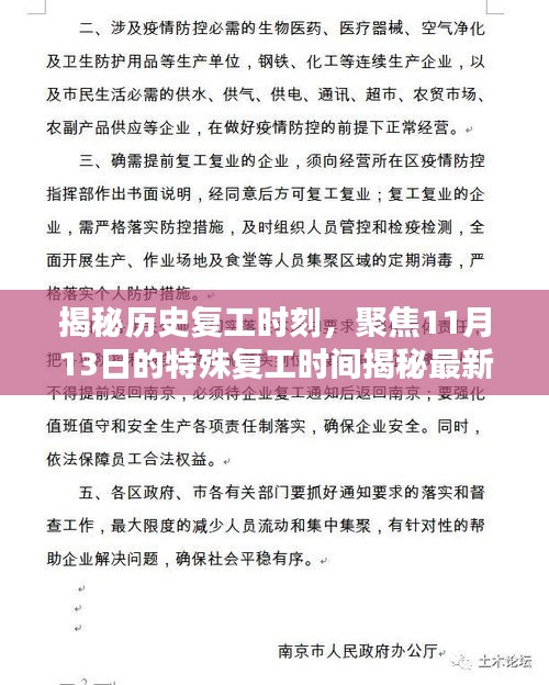 揭秘歷史復(fù)工時(shí)刻，聚焦11月13日的特殊復(fù)工時(shí)間揭秘最新動(dòng)態(tài)