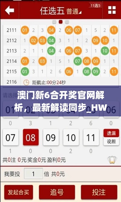 澳門新6合開獎官網(wǎng)解析，最新解讀同步_HWI47.168版