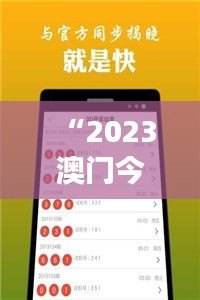 “2023澳門今日開獎數(shù)據(jù)匯總及解讀，薪火傳承版NAQ61.566”