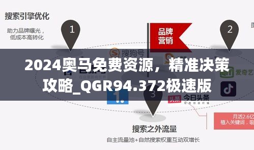 2024奧馬免費(fèi)資源，精準(zhǔn)決策攻略_QGR94.372極速版