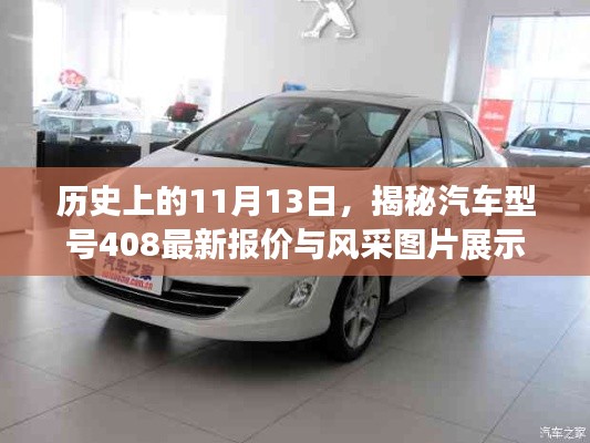 歷史上的11月13日，揭秘汽車型號408最新報(bào)價(jià)與風(fēng)采圖片展示