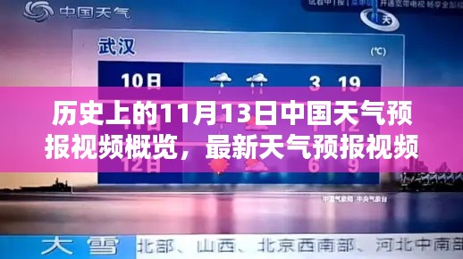 歷史上的11月13日中國(guó)天氣預(yù)報(bào)視頻概覽，最新天氣預(yù)報(bào)視頻發(fā)布