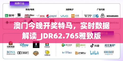 澳門今晚開獎特馬，實時數(shù)據(jù)解讀_JDR62.765雅致版