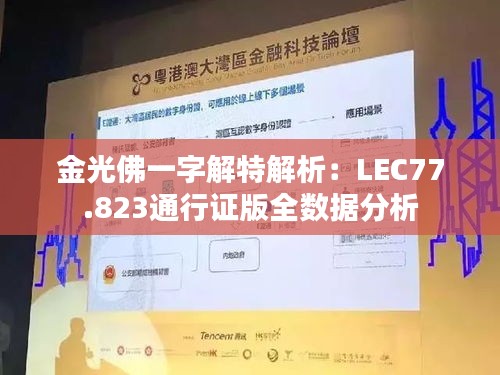 金光佛一字解特解析：LEC77.823通行證版全數(shù)據(jù)分析