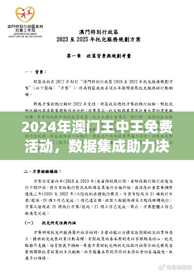 2024年澳門王中王免費活動，數(shù)據(jù)集成助力決策——IMJ62.693項目版