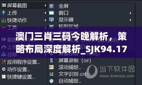 澳門三肖三碼今晚解析，策略布局深度解析_SJK94.178月光版