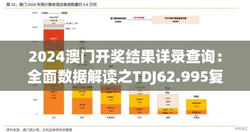 2024澳門開獎結(jié)果詳錄查詢：全面數(shù)據(jù)解讀之TDJ62.995復(fù)古版