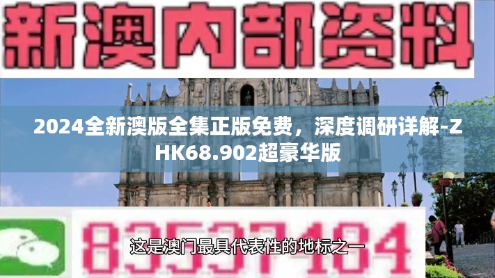 2024全新澳版全集正版免費(fèi)，深度調(diào)研詳解-ZHK68.902超豪華版