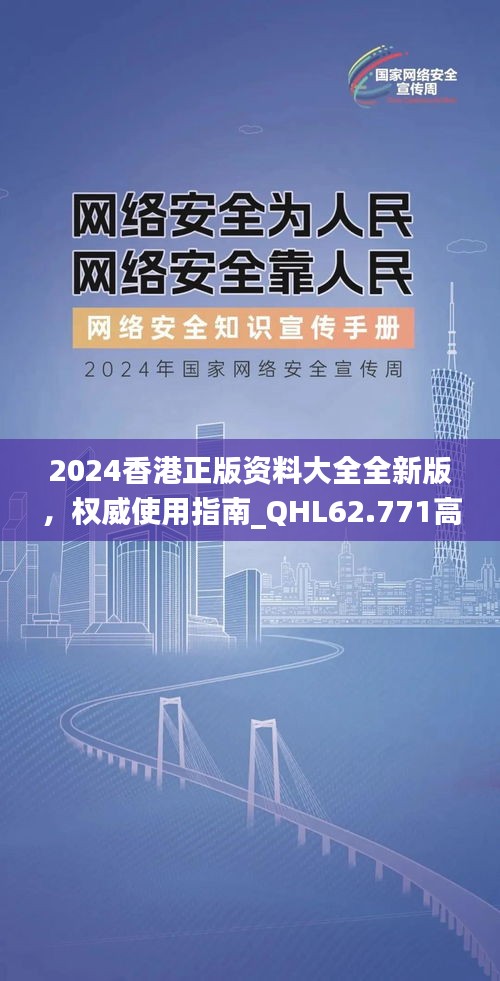 2024香港正版資料大全全新版，權(quán)威使用指南_QHL62.771高效版