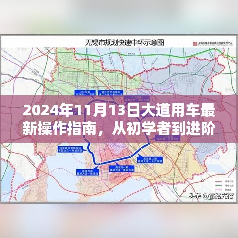 2024年11月13日大道用車最新操作指南，從初學者到進階用戶的全方位指南