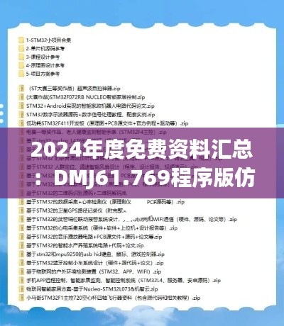 2024年度免費資料匯總：DMJ61.769程序版仿真方案實戰(zhàn)指南