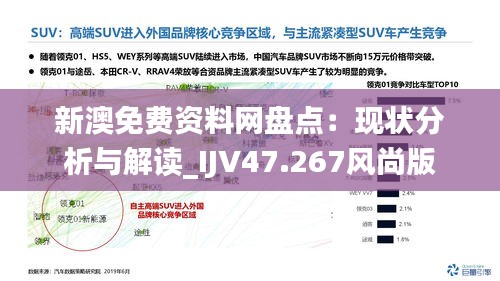 新澳免費資料網盤點：現狀分析與解讀_IJV47.267風尚版