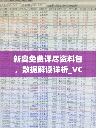 新奧免費詳盡資料包，數(shù)據(jù)解讀詳析_VCR47.563下載版