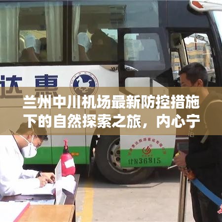 蘭州中川機場最新防控措施下的自然探索之旅，內(nèi)心寧靜與遠方的追尋