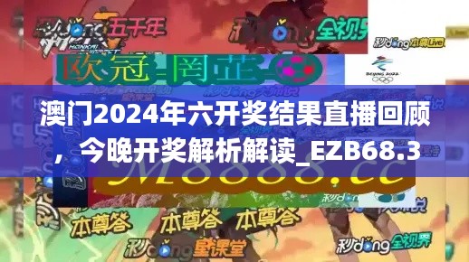 澳門2024年六開獎結(jié)果直播回顧，今晚開獎解析解讀_EZB68.378精選版