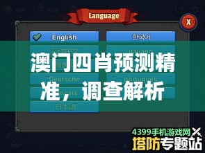 澳門四肖預(yù)測(cè)精準(zhǔn)，調(diào)查解析_TGS68.569高級(jí)版