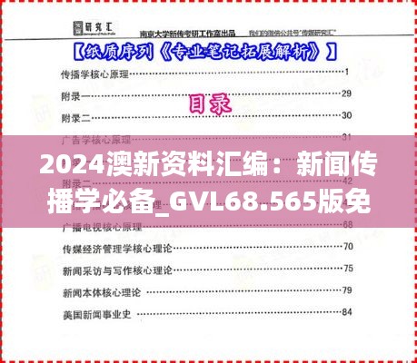 2024澳新資料匯編：新聞傳播學(xué)必備_GVL68.565版免費(fèi)獲取