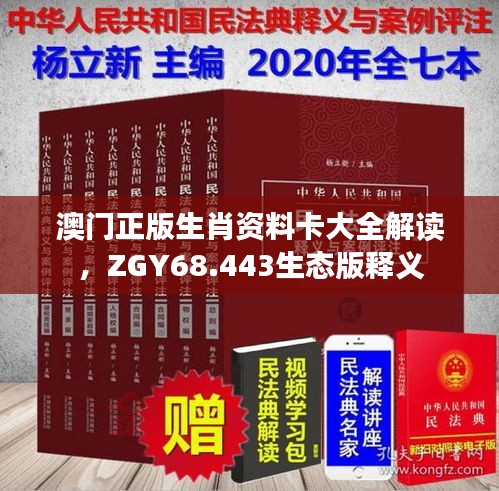 澳門正版生肖資料卡大全解讀，ZGY68.443生態(tài)版釋義