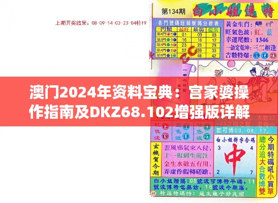 澳門2024年資料寶典：宮家婆操作指南及DKZ68.102增強(qiáng)版詳解