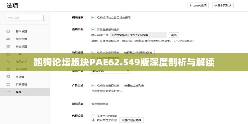 跑狗論壇版塊PAE62.549版深度剖析與解讀