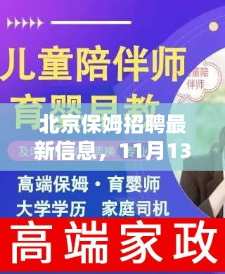 北京保姆招聘最新信息，11月13日的溫馨相遇與家政服務新篇章