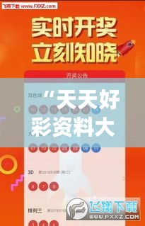 “天天好彩資料大全二四版，WLW68.934高效設計規(guī)劃攝影版”