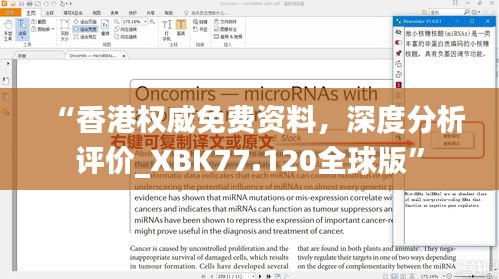 “香港權(quán)威免費資料，深度分析評價_XBK77.120全球版”