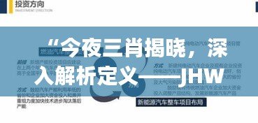 “今夜三肖揭曉，深入解析定義——JHW68.676靈動(dòng)版”