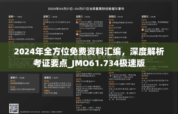 2024年全方位免費資料匯編，深度解析考證要點_JMO61.734極速版