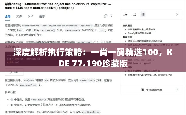 深度解析執(zhí)行策略：一肖一碼精選100，KDE 77.190珍藏版
