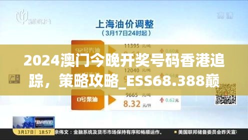 2024澳門今晚開獎號碼香港追蹤，策略攻略_ESS68.388巔峰版