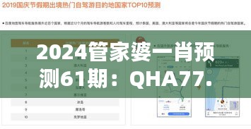 2024管家婆一肖預(yù)測(cè)61期：QHA77.924策略版，數(shù)據(jù)解析引領(lǐng)操作