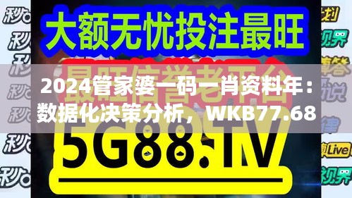 2024管家婆一碼一肖資料年：數(shù)據(jù)化決策分析，WKB77.686知曉版