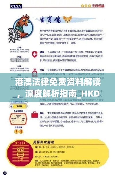 港澳法律免費資料解讀，深度解析指南_HKD47.294SE版