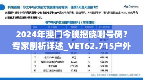 2024年澳門今晚揭曉哪號碼？專家剖析詳述_VET62.715戶外版