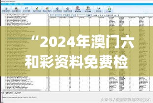 “2024年澳門六和彩資料免費(fèi)檢索01-365期圖解，數(shù)據(jù)支撐策略制定_TUC68.349冷版”