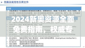 2024新奧資源全面免費(fèi)指南，權(quán)威專家解讀_TLR68.918活力版