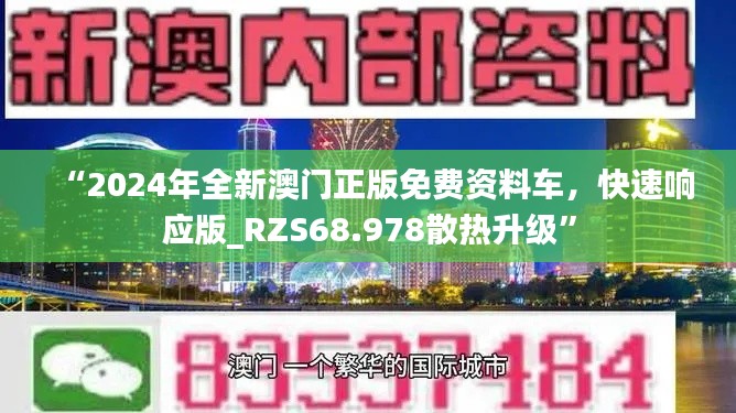 “2024年全新澳門(mén)正版免費(fèi)資料車(chē)，快速響應(yīng)版_RZS68.978散熱升級(jí)”