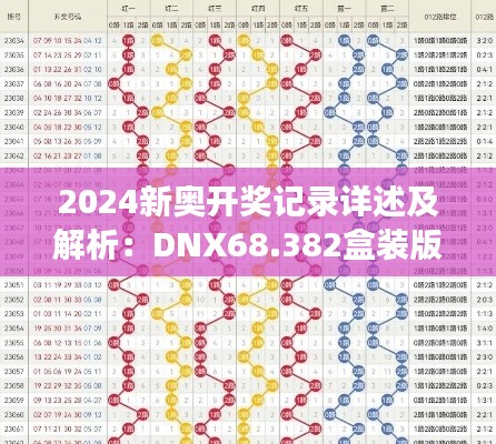 2024新奧開獎記錄詳述及解析：DNX68.382盒裝版解讀