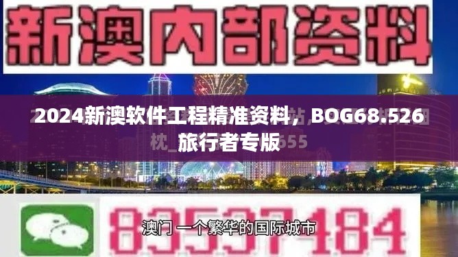 2024新澳軟件工程精準資料，BOG68.526旅行者專版