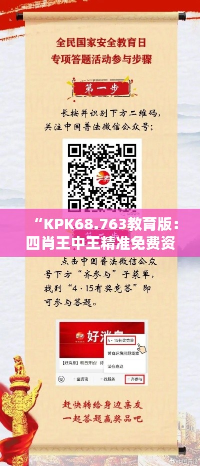 “KPK68.763教育版：四肖王中王精準(zhǔn)免費資料及安全保障”