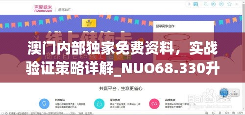 澳門內(nèi)部獨家免費資料，實戰(zhàn)驗證策略詳解_NUO68.330升級版