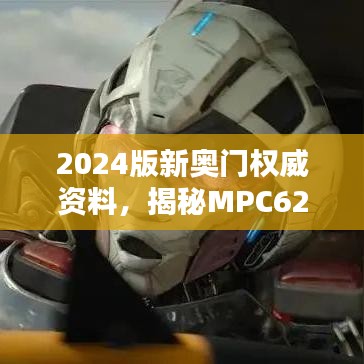 2024版新奧門(mén)權(quán)威資料，揭秘MPC62.353影像最新解答詳解