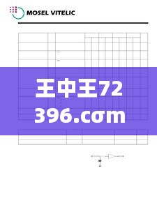 王中王72396.cσm精選16碼一數(shù)據(jù)決策分析：ZSY62.435光輝版查詢